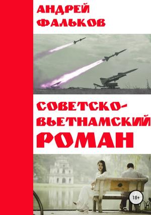 Обложка книги «Советско-Вьетнамский роман» — Андрей Фальков