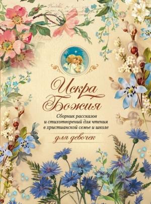 Обложка книги «Искра Божия. Сборник рассказов и стихотворений для чтения в христианской семье и школе для девочек» — Григорий Михайлович Дьяченко