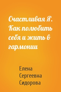 Счастливая Я. Как полюбить себя и жить в гармонии