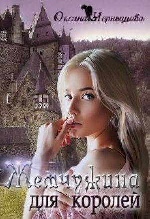 Обложка книги «Жемчужина для королей» — Оксана Чернышова