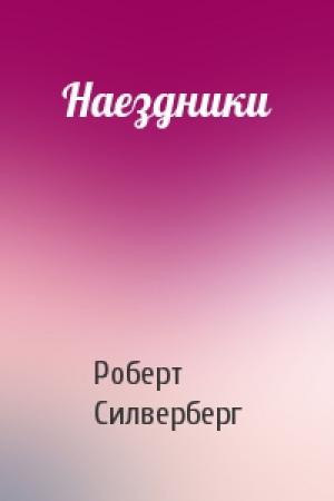 Обложка книги «Наездники» — Роберт Силверберг
