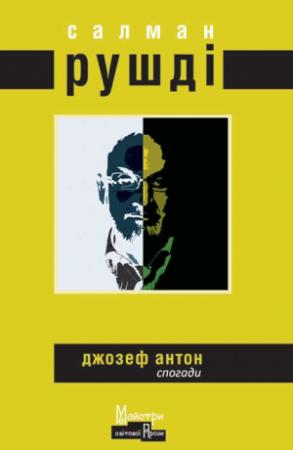 Обложка книги «Джозеф Антон» — Салман Рушді