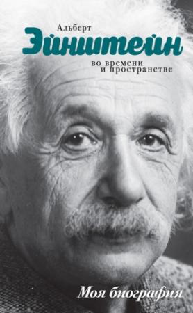 Обложка книги «Альберт Эйнштейн. Во времени и пространстве» — Юрий Сушко