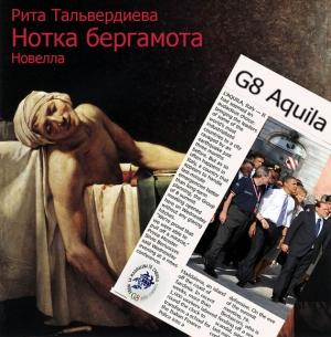 Обложка книги «Нотка бергамота» — Рита Тальвердиева