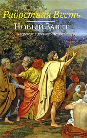 Обложка книги «Радостная Весть. Новый Завет в переводе с древнегреческого» — Новый Завет
