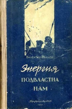 Обложка книги «Энергия подвластна нам» — Валентин Иванов