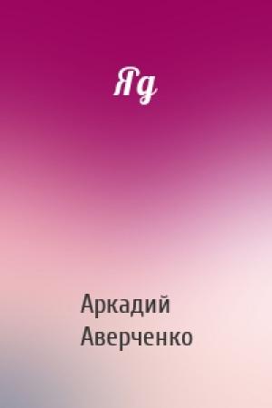 Обложка книги «Яд» — Аркадий Аверченко