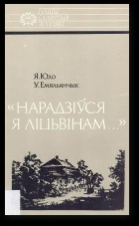 Обложка книги ««Нарадзіўся я ліцьвінам…»: Тадэвуш Касцюшка» — Уладзімір Емяльянчык, Язэп Юхо