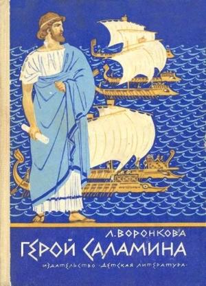 Обложка книги «Герой Саламина» — Любовь Воронкова