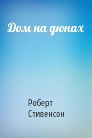 Обложка книги «Дом на дюнах» — Роберт Стивенсон