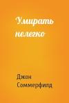 Джон Соммерфилд - Умирать нелегко