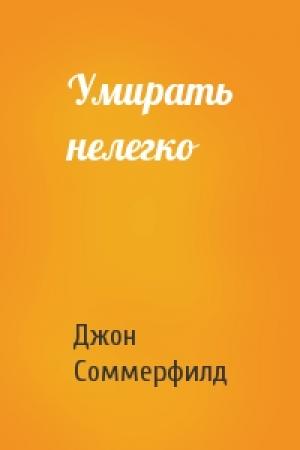 Обложка книги «Умирать нелегко» — Джон Соммерфилд