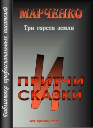 Обложка книги «Три горсти земли» — Владимир Марченко