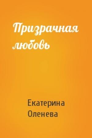 Обложка книги «Призрачная любовь» — Екатерина Оленева