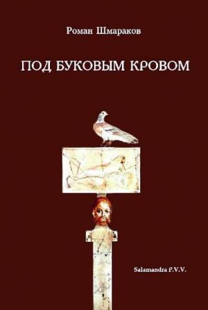 Обложка книги «Под буковым кровом» — Роман Шмараков
