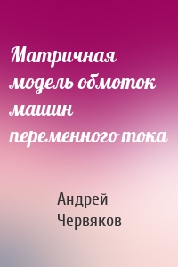 Матричная модель обмоток машин переменного тока