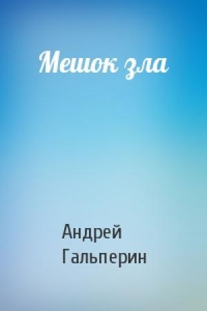 Обложка книги «Мешок зла» — Андрей Гальперин