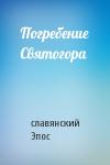 славянский Эпос - Погребение Святогора