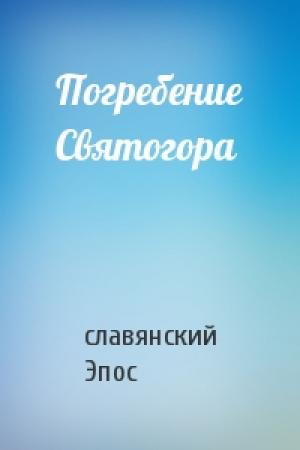 Обложка книги «Погребение Святогора» — славянский Эпос