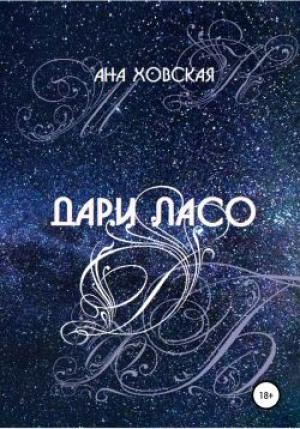 Обложка книги «Дари Ласо» — Ана Ховская