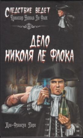 Обложка книги «Дело Николя Ле Флока» — Жан-Франсуа Паро