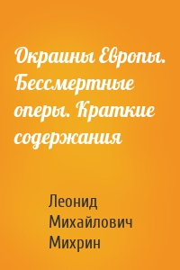 Окраины Европы. Бессмертные оперы. Краткие содержания