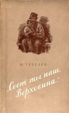 Обложка книги ««Свет ты наш, Верховина…»» — Матвей Тевелев