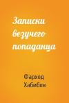 Фарход Абдурасулович Хабибов - Записки везучего попаданца