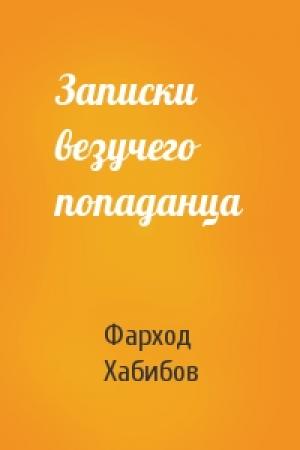 Обложка книги «Записки везучего попаданца» — Фарход Абдурасулович Хабибов