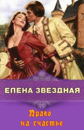 Обложка книги «Право на счастье» — Елена Звездная