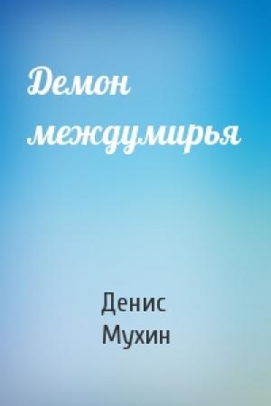 Обложка книги «Демон междумирья» — Денис Мухин