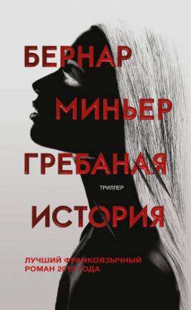 Обложка книги «Гребаная история» — Бернар Миньер