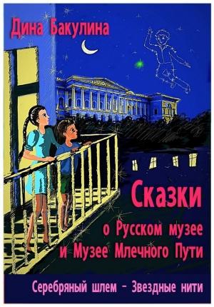 Обложка книги «Звёздные нити» — Дина Бакулина