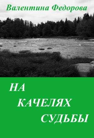 Обложка книги «На качелях судьбы» — Валентина Федорова