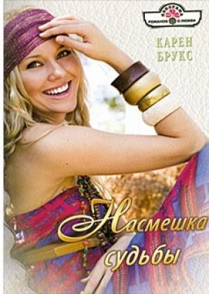 Обложка книги «Насмешка судьбы» — Карен Брукс