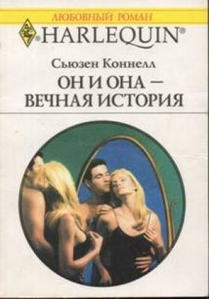 Обложка книги «Он и она — вечная история» — Сьюзен Коннелл