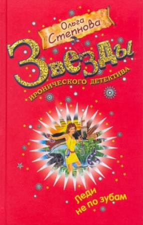 Обложка книги «Леди не по зубам» — Ольга Степнова