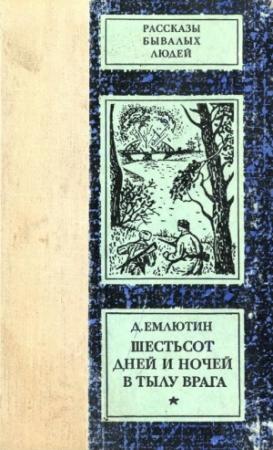 Обложка книги «Шестьсот дней и ночей в тылу врага» — Дмитрий Емлютин