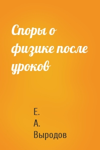 Споры о физике после уроков