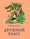 Евгений Старшинов - Дружный класс