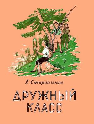 Обложка книги «Дружный класс» — Евгений Старшинов