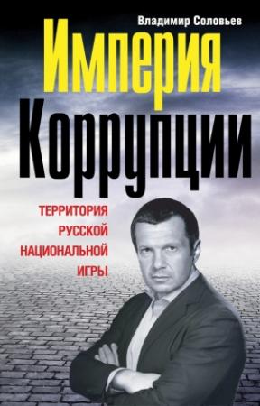 Обложка книги «Империя коррупции» — Владимир Соловьев
