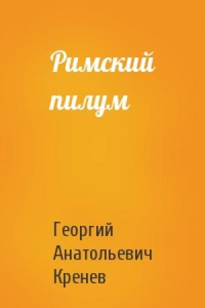 Обложка книги «Римский пилум» — Георгий Анатольевич Кренев