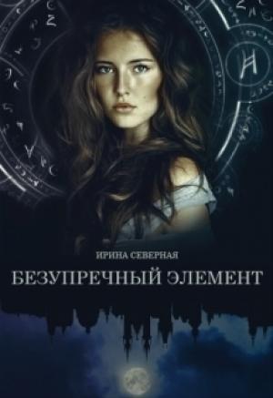 Обложка книги «Безупречный элемент (СИ)» — Ирина Северная