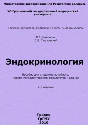 Обложка книги «Эндокринология» — Лола Никонова, Сергей Тишковский