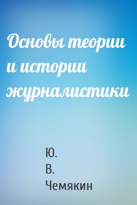 Основы теории и истории журналистики
