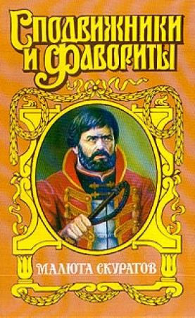 Обложка книги «Малюта Скуратов. Вельможный кат» — Юрий Щеглов