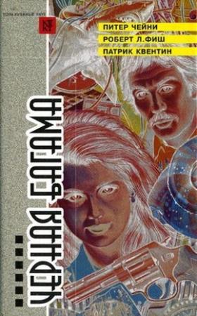 Обложка книги «Вилла на Бермудах» — Патрик Квентин