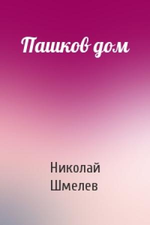 Обложка книги «Пашков дом» — Николай Петрович Шмелев