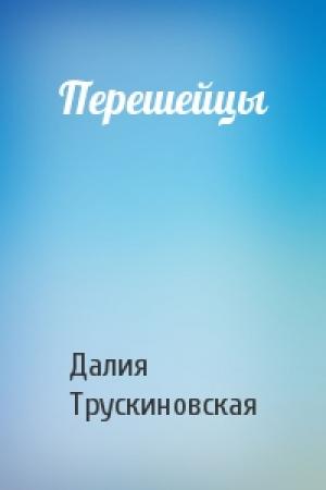Обложка книги «Перешейцы» — Далия Трускиновская